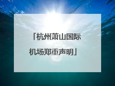 杭州萧山国际机场郑重声明