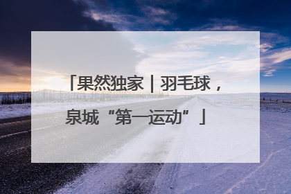 果然独家｜羽毛球，泉城“第一运动”