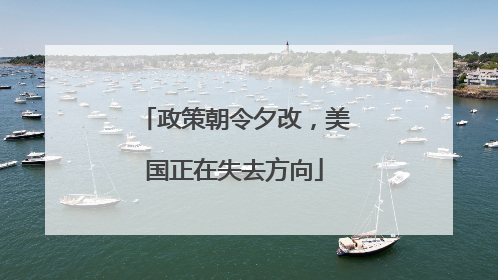 政策朝令夕改，美国正在失去方向