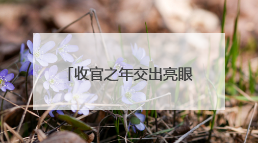 收官之年交出亮眼答卷 临沂禁毒戒断率突破87.4%