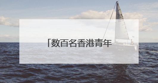 数百名香港青年东江源头三百山“饮水思源”