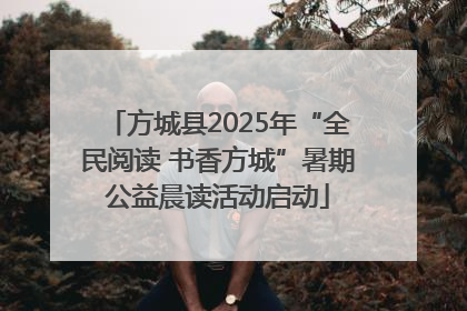 方城县2025年“全民阅读 书香方城”暑期公益晨读活动启动
