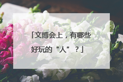 文博会上，有哪些好玩的“人”？