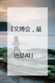文博会，最热是AI