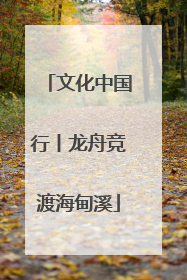 文化中国行丨龙舟竞渡海甸溪