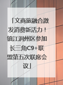 文商旅融合激发消费新活力！镇江润州区参加长三角C9+联盟第五次联席会议