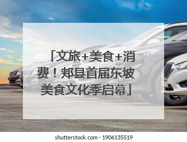 文旅+美食+消费！郏县首届东坡美食文化季启幕