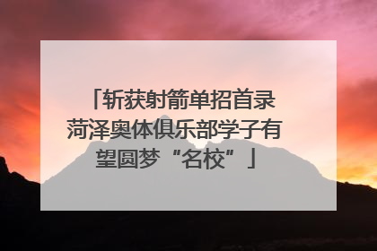 斩获射箭单招首录 菏泽奥体俱乐部学子有望圆梦“名校”
