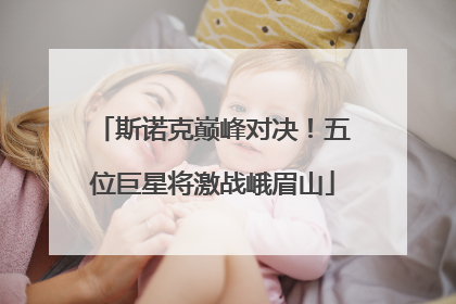 斯诺克巅峰对决！五位巨星将激战峨眉山