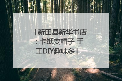 新田县新华书店：卡纸变帽子 手工DIY趣味多