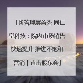 新管理层首秀 同仁堂科技：院内市场销售快速提升 推进不饱和营销｜直击股东会