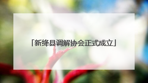 新绛县调解协会正式成立