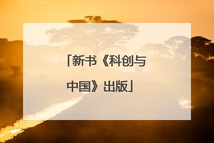 新书《科创与中国》出版