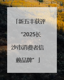 新五丰获评“2025长沙市消费者信赖品牌”