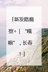 新发路观察+｜“哦啦”，长春！