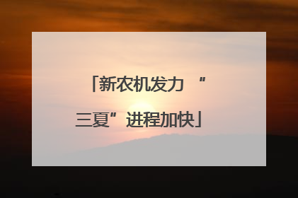 新农机发力 “三夏”进程加快