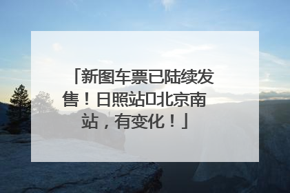 新图车票已陆续发售！日照站⇌北京南站，有变化！