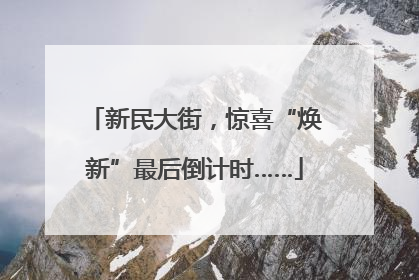 新民大街，惊喜“焕新”最后倒计时……