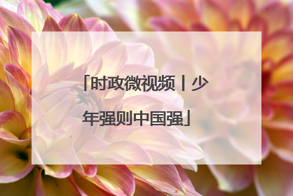 时政微视频丨少年强则中国强