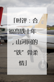 时评：合福高铁十年，山河间的“铁”骨柔情