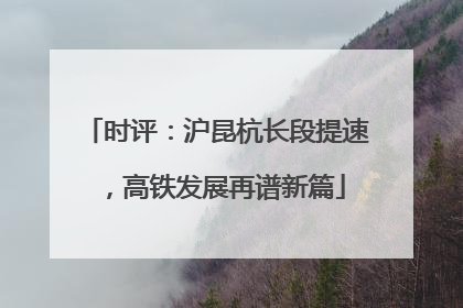 时评：沪昆杭长段提速，高铁发展再谱新篇
