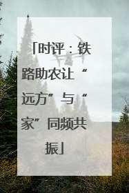 时评：铁路助农让“远方”与“家”同频共振
