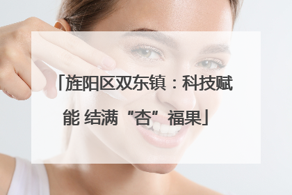 旌阳区双东镇：科技赋能 结满“杏”福果