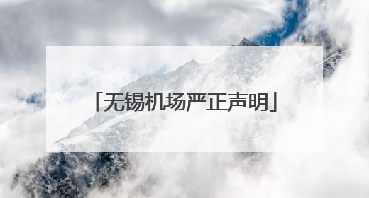无锡机场严正声明