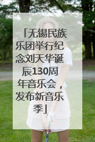 无锡民族乐团举行纪念刘天华诞辰130周年音乐会，发布新音乐季