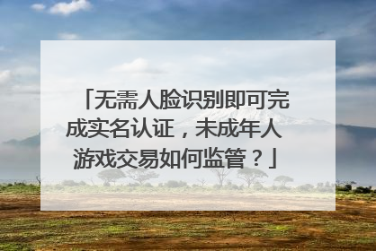 无需人脸识别即可完成实名认证，未成年人游戏交易如何监管？