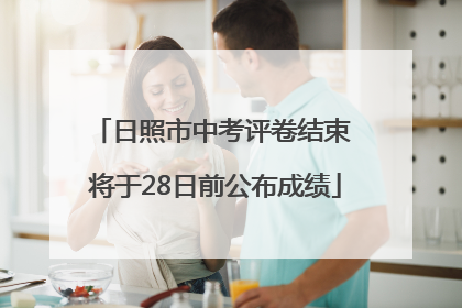 日照市中考评卷结束 将于28日前公布成绩