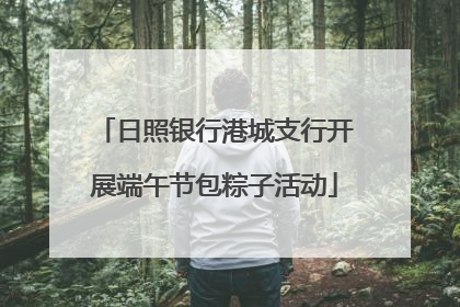 日照银行港城支行开展端午节包粽子活动