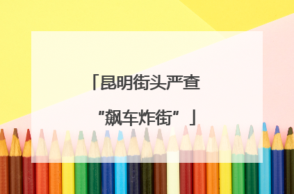 昆明街头严查“飙车炸街”
