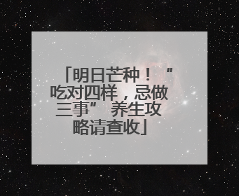 明日芒种！“吃对四样，忌做三事” 养生攻略请查收