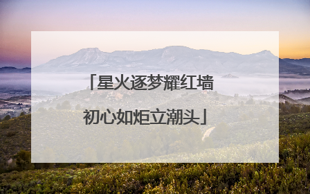 星火逐梦耀红墙 初心如炬立潮头