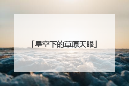 星空下的草原天眼