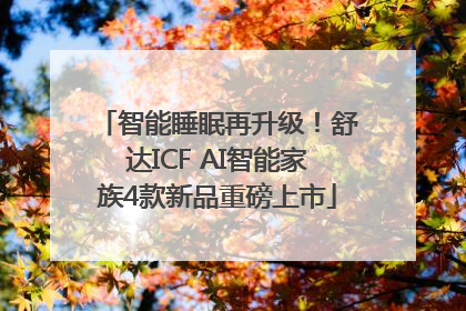 智能睡眠再升级！舒达ICF AI智能家族4款新品重磅上市