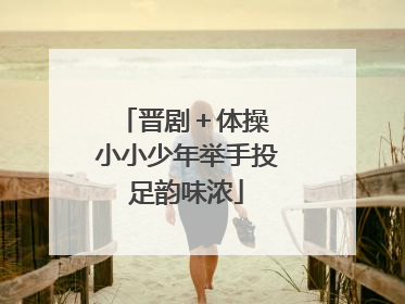 晋剧＋体操 小小少年举手投足韵味浓
