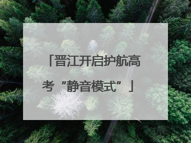 晋江开启护航高考“静音模式”