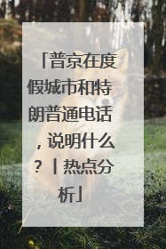 普京在度假城市和特朗普通电话，说明什么？丨热点分析