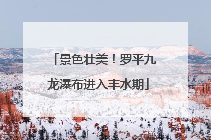 景色壮美！罗平九龙瀑布进入丰水期
