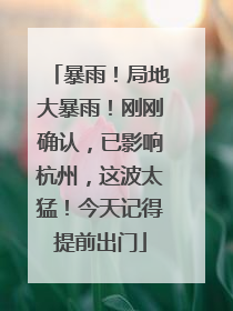 暴雨！局地大暴雨！刚刚确认，已影响杭州，这波太猛！今天记得提前出门