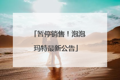 暂停销售！泡泡玛特最新公告