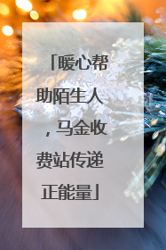 暖心帮助陌生人，马金收费站传递正能量