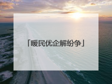 暖民优企解纷争