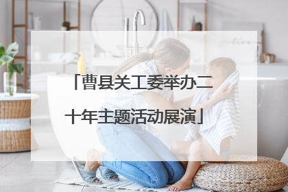 曹县关工委举办二十年主题活动展演