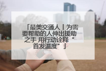 最美交通人丨为需要帮助的人伸出援助之手 用行动诠释“首发温度”