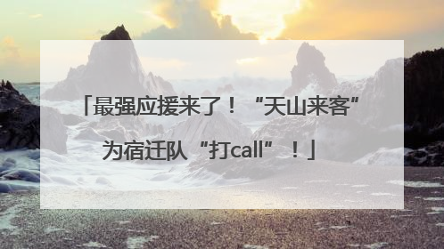 最强应援来了！“天山来客”为宿迁队“打call”！