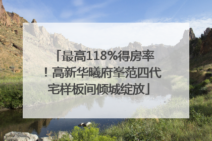 最高118%得房率！高新华曦府峯范四代宅样板间倾城绽放