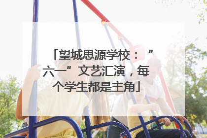 望城思源学校：“六一”文艺汇演，每个学生都是主角